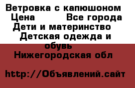  Ветровка с капюшоном › Цена ­ 600 - Все города Дети и материнство » Детская одежда и обувь   . Нижегородская обл.